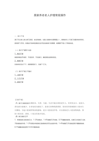 4,居家养老老人护理常规操作