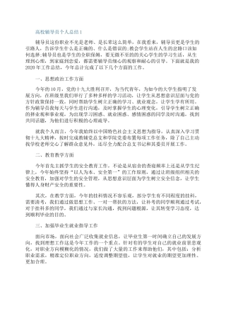 高校辅导员年终工作个人总结