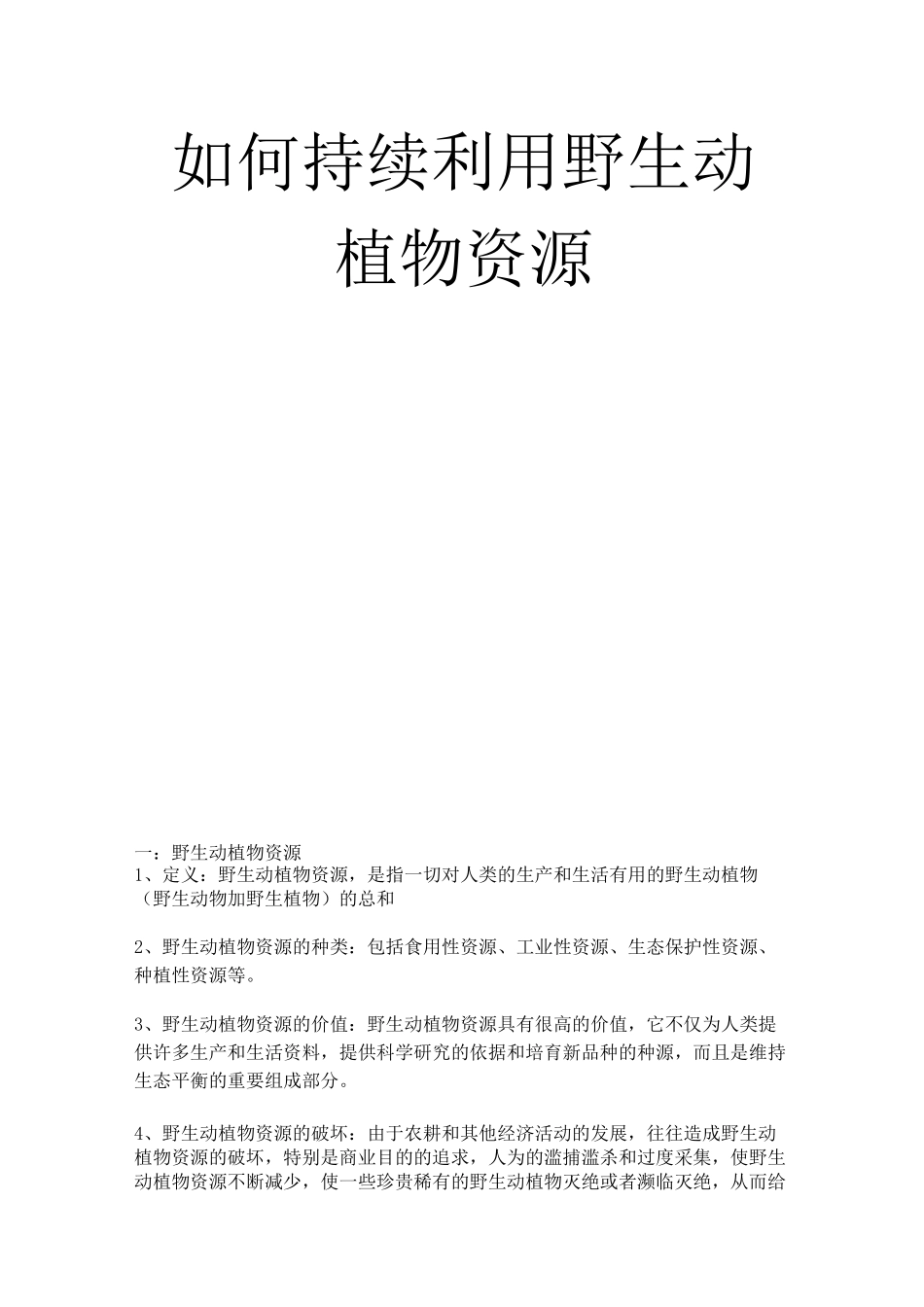 如何持续利用野生动植物资源_第1页