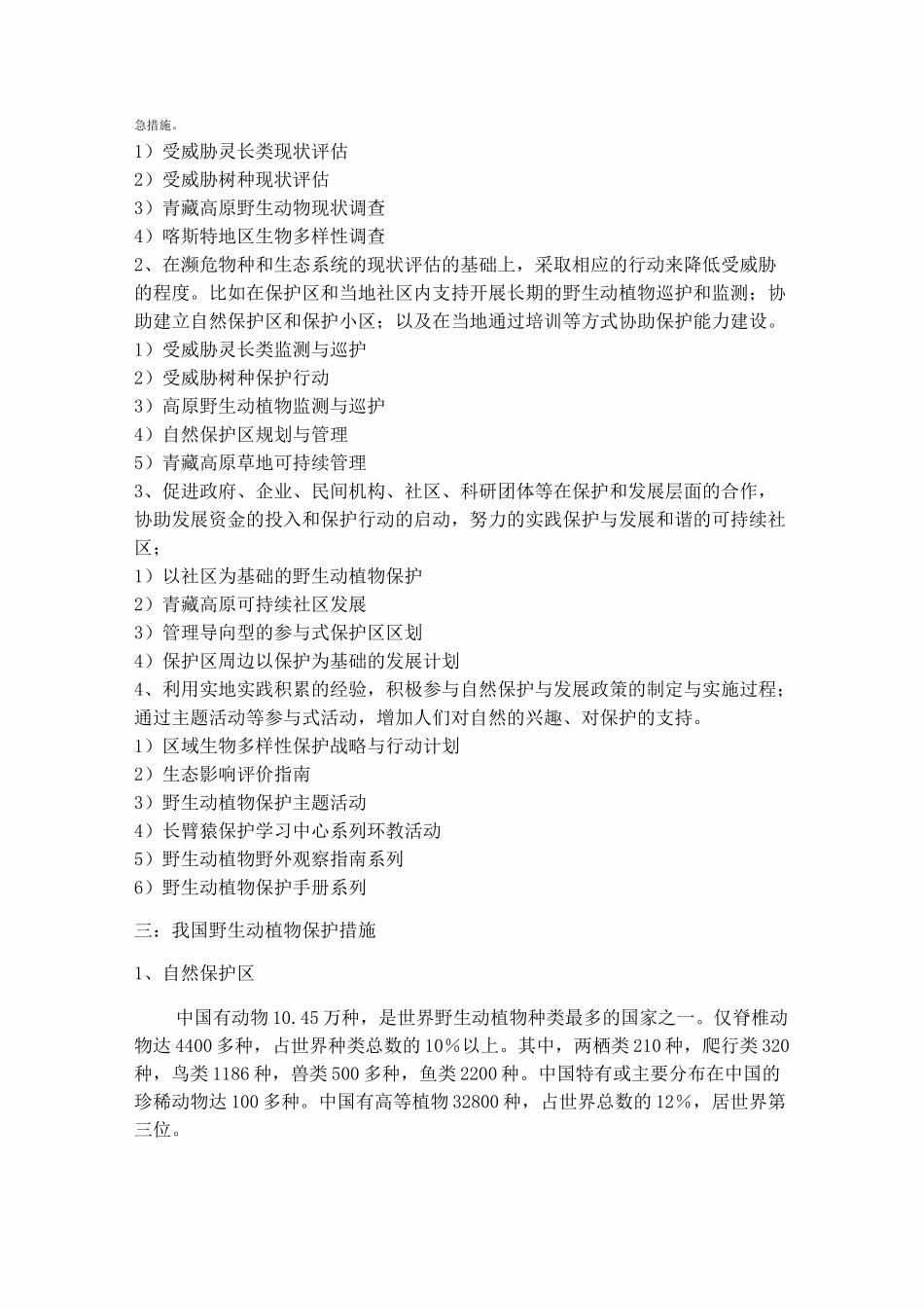 如何持续利用野生动植物资源_第3页