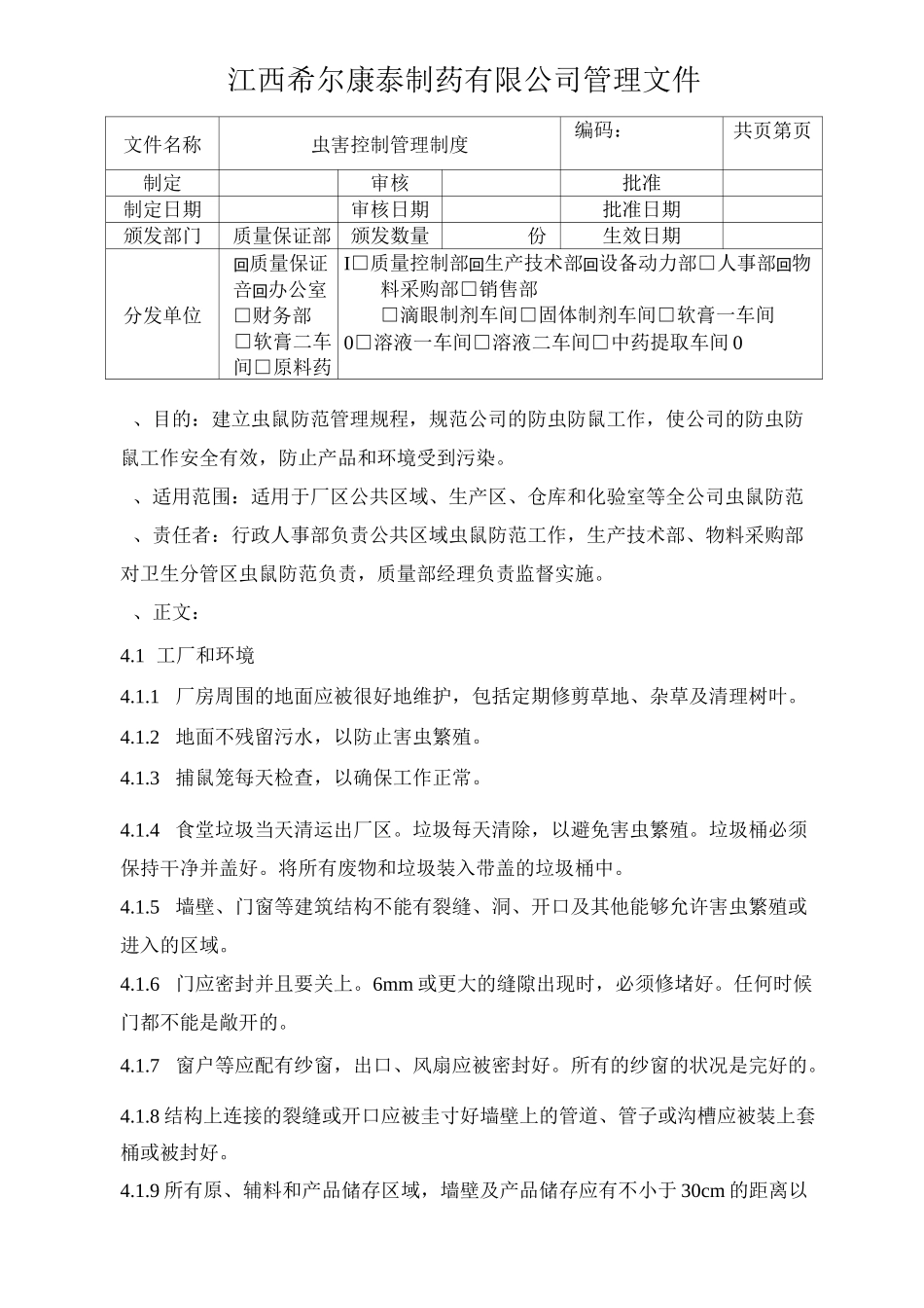 005虫害控制管理制度_第1页