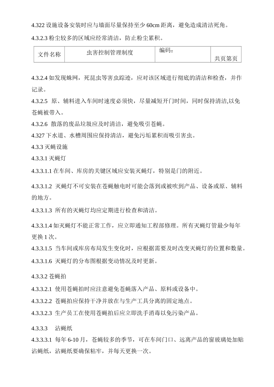 005虫害控制管理制度_第3页