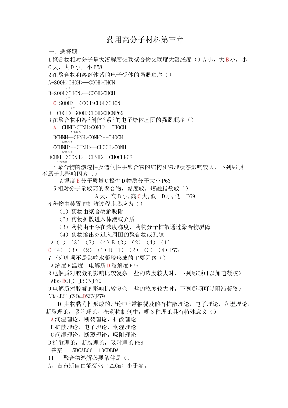 《药用高分子材料学》考试试题_第1页