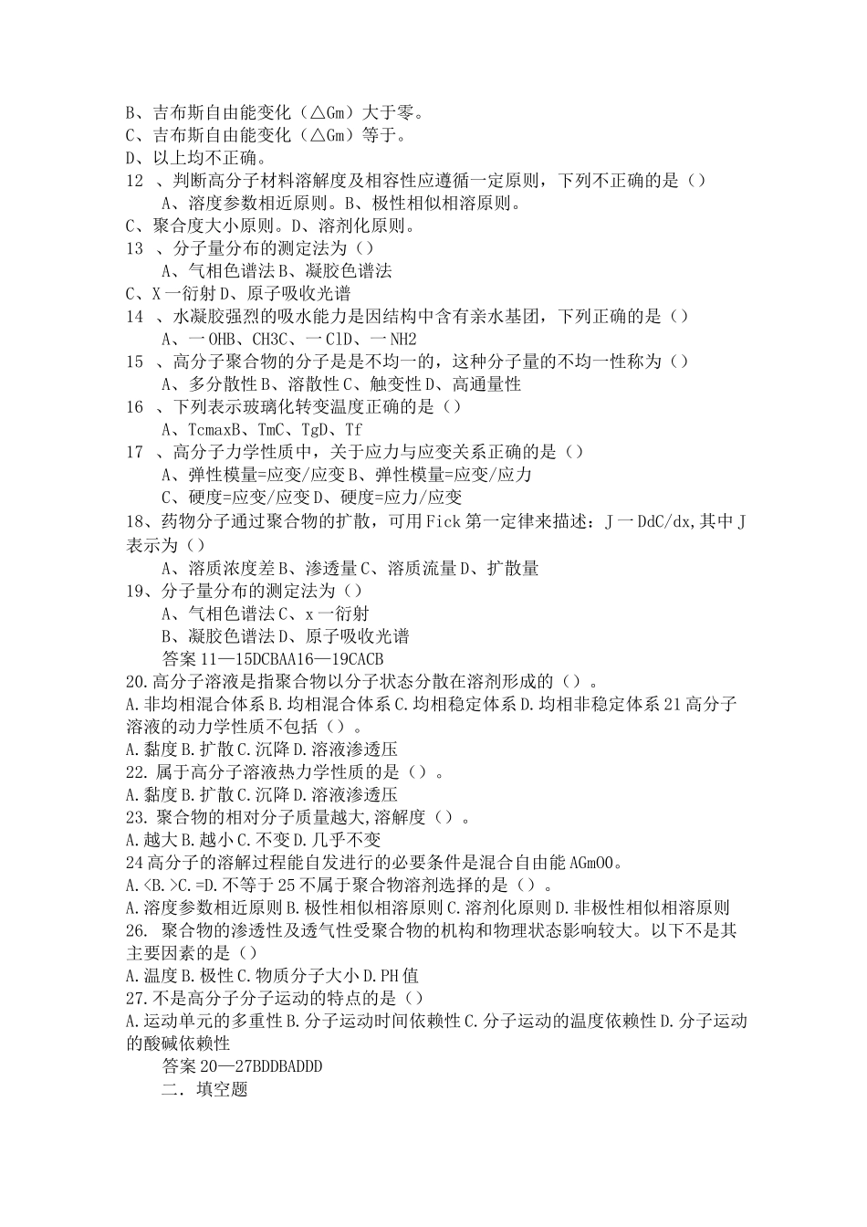 《药用高分子材料学》考试试题_第2页