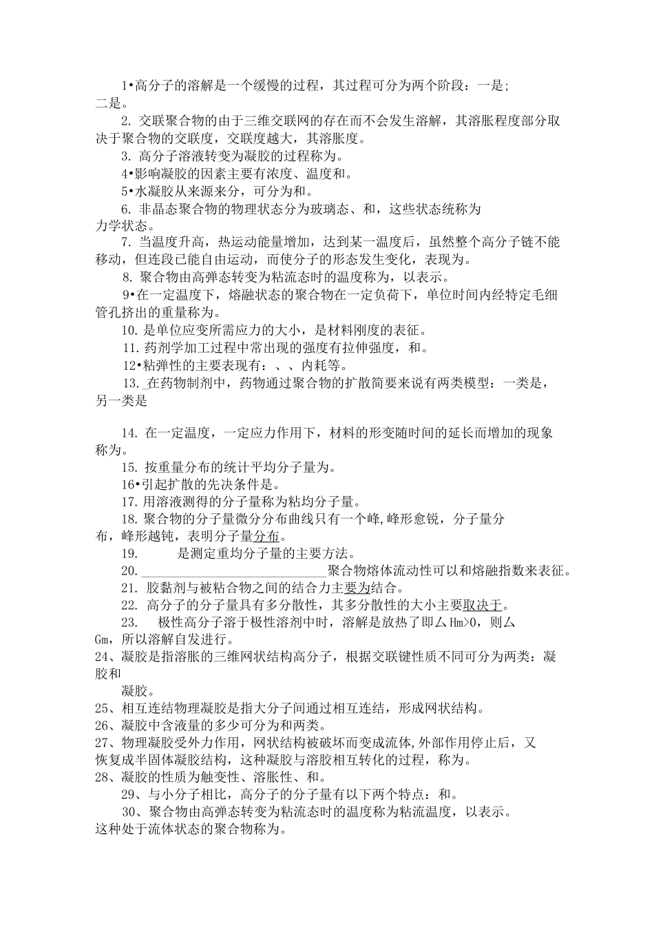 《药用高分子材料学》考试试题_第3页