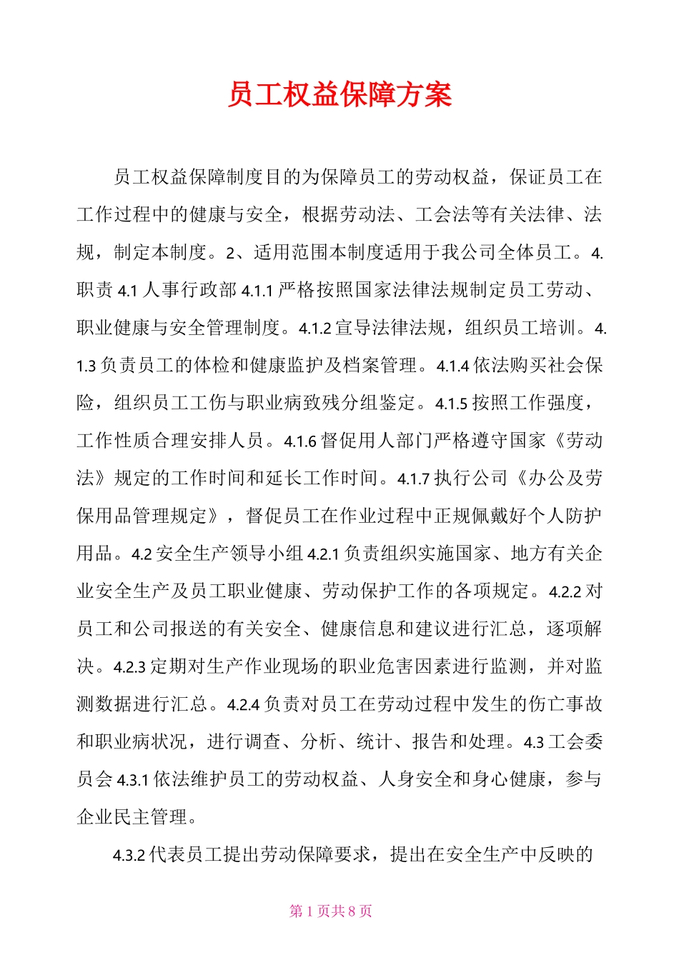 员工权益保障方案_第1页