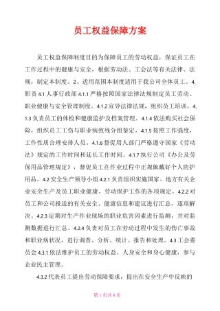 员工权益保障方案