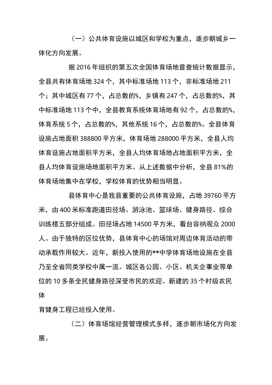 县体育基础设施建设调研报告_第2页