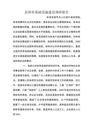 县体育基础设施建设调研报告