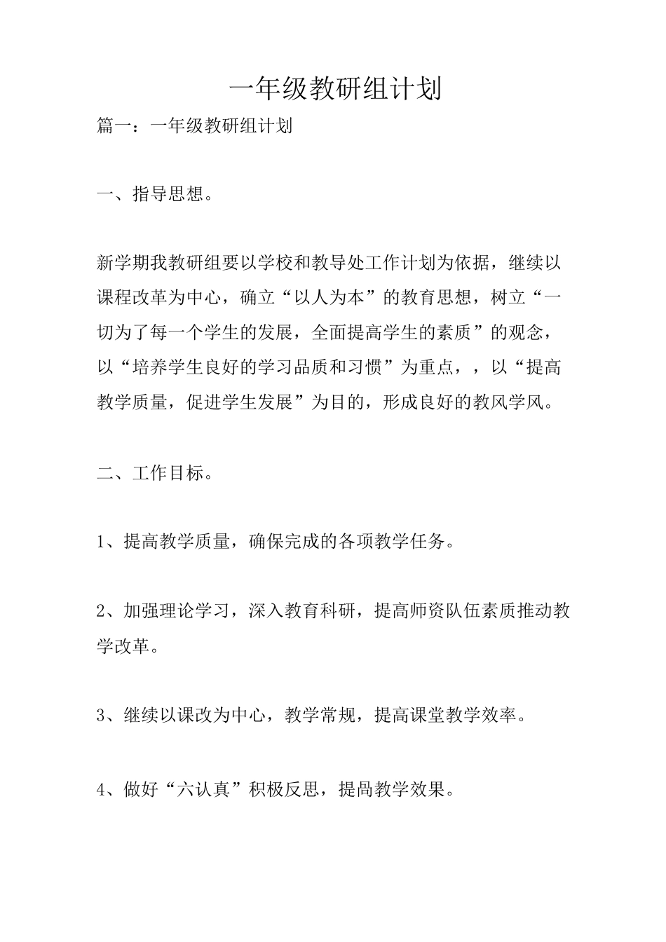 一年级教研组计划_第1页
