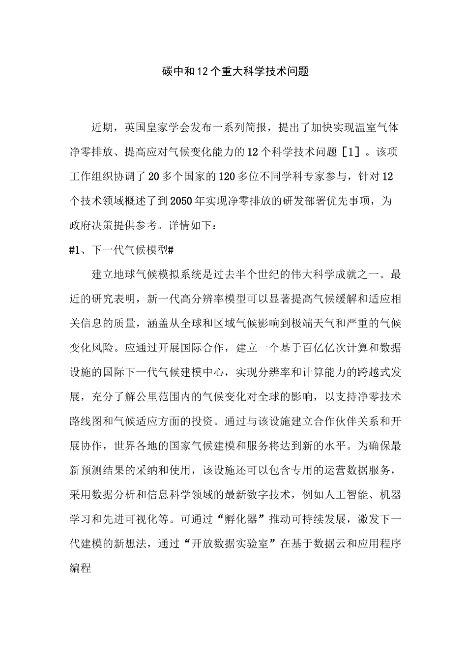 碳中和12个重大科学技术问题_第1页