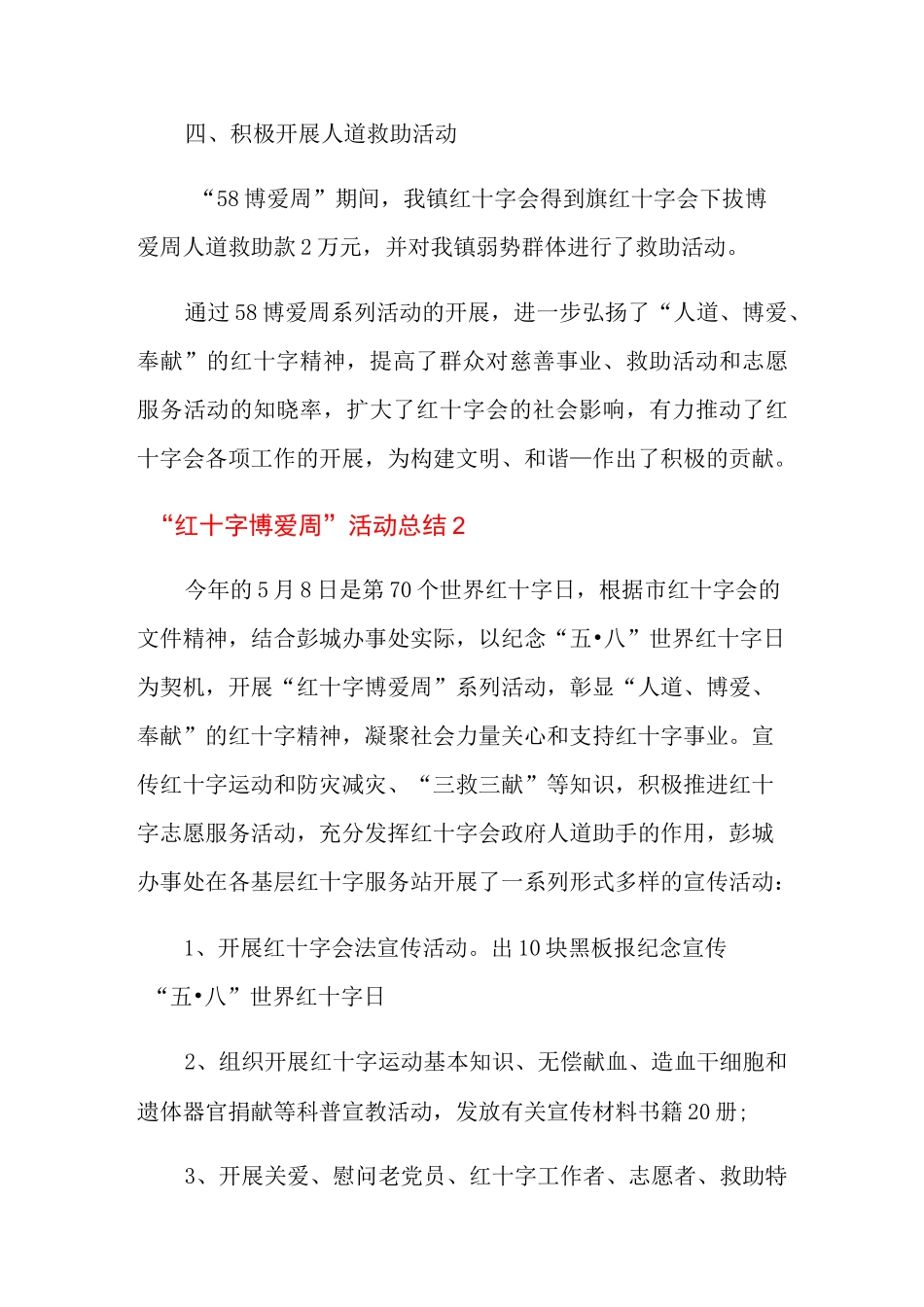 “红十字博爱周”活动总结_第3页