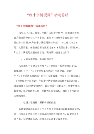 “红十字博爱周”活动总结