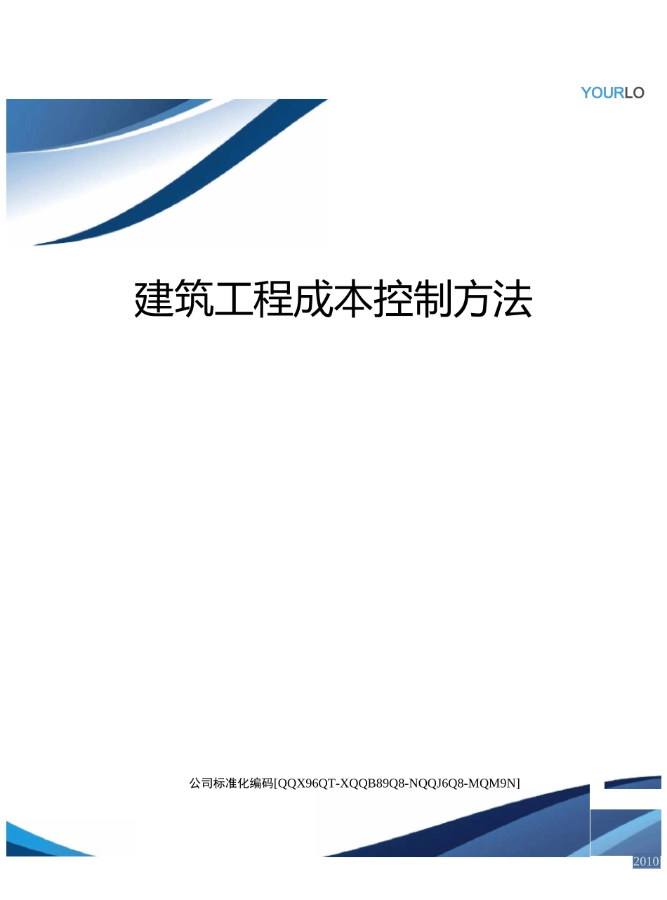 建筑工程成本控制方法精编版_第1页