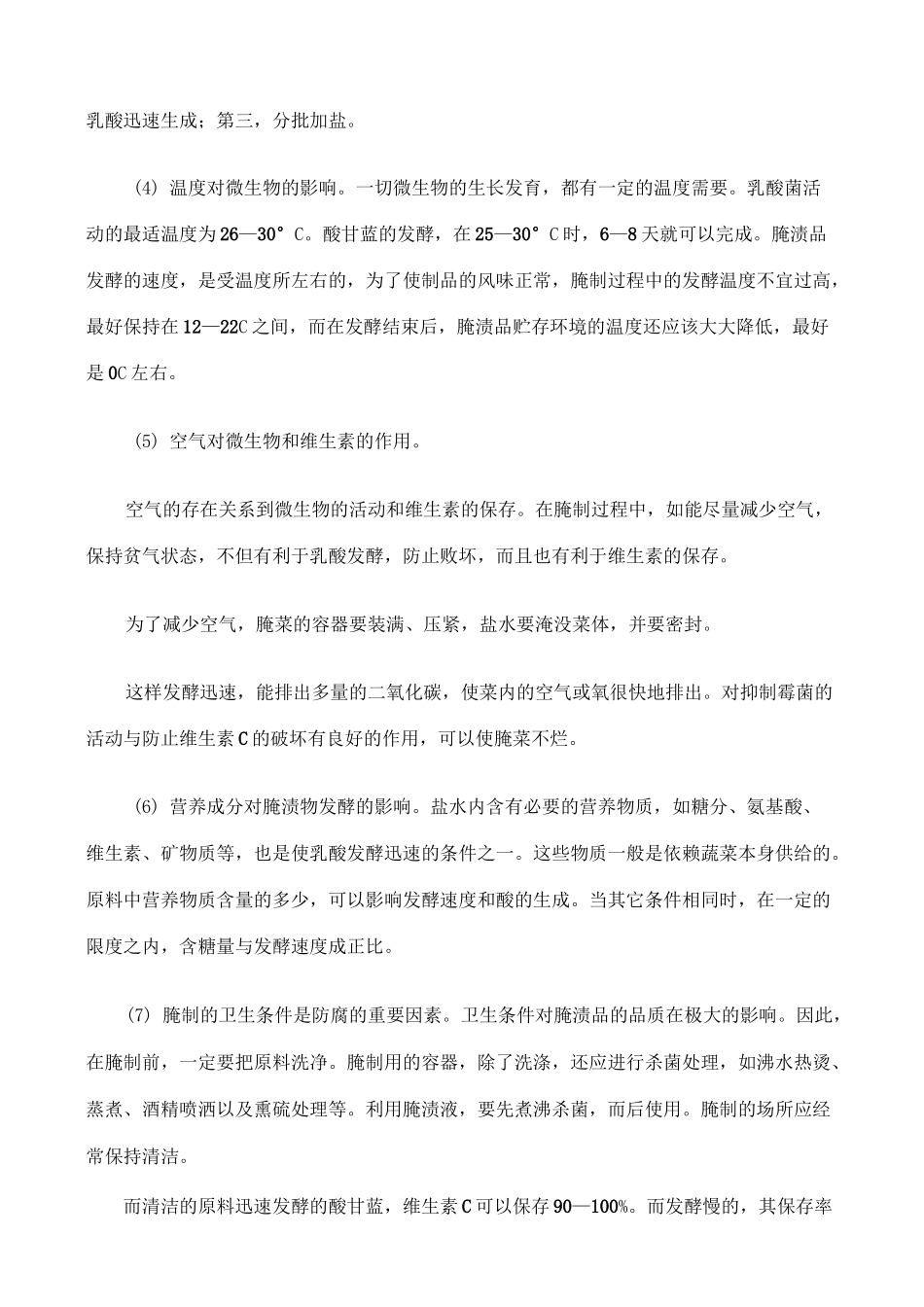 蔬菜加工腌制技术_第2页