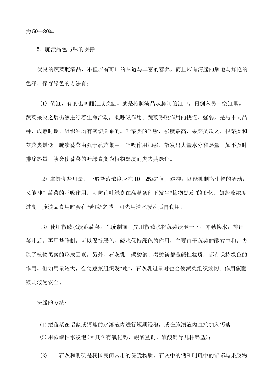 蔬菜加工腌制技术_第3页