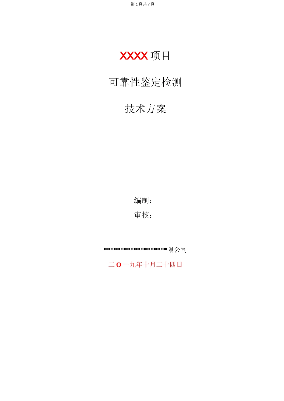 结构可靠性鉴定检测技术方案(模板)_第1页