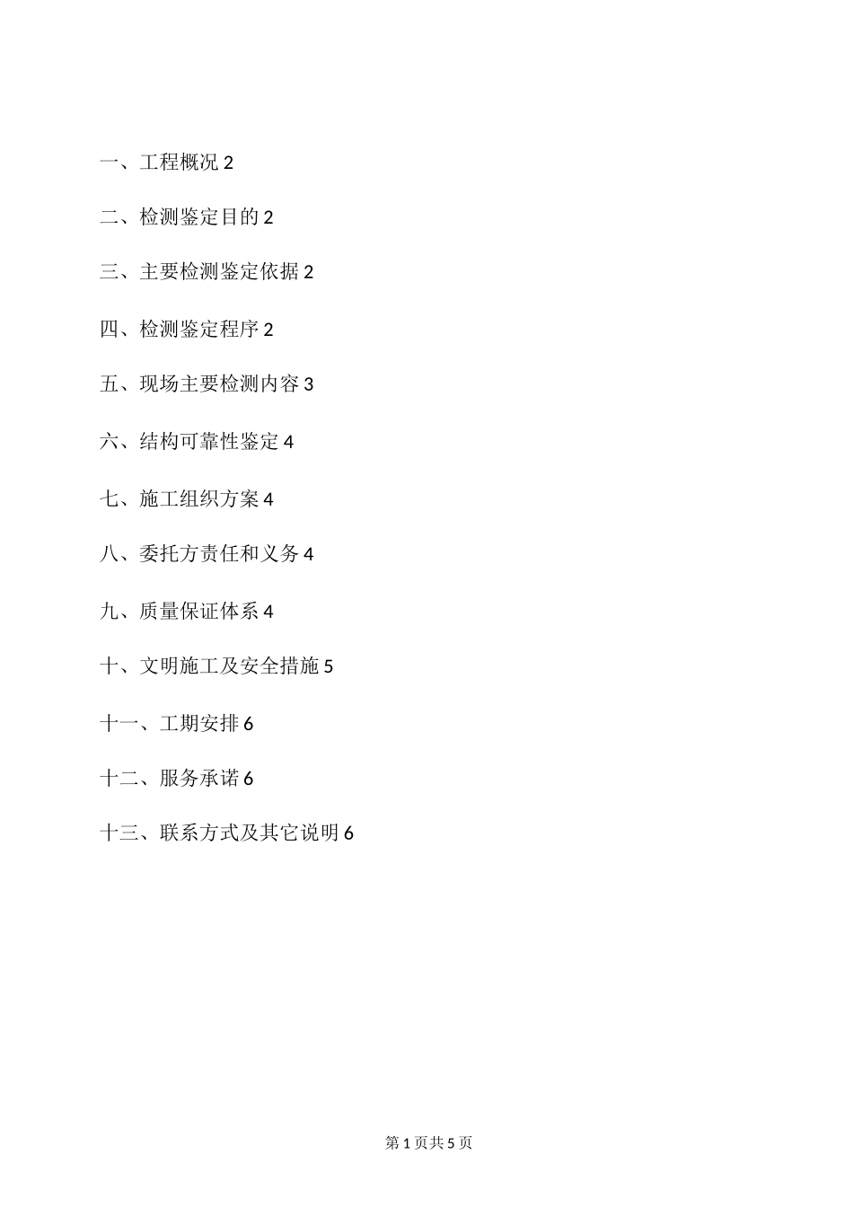 结构可靠性鉴定检测技术方案(模板)_第2页