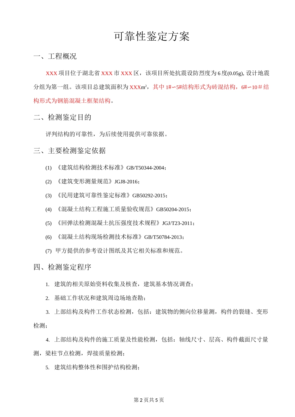 结构可靠性鉴定检测技术方案(模板)_第3页