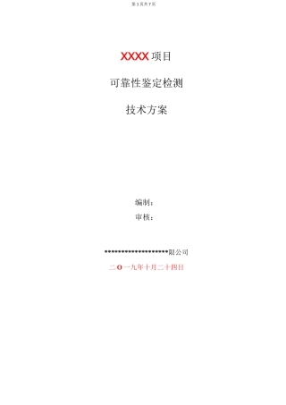 结构可靠性鉴定检测技术方案(模板)
