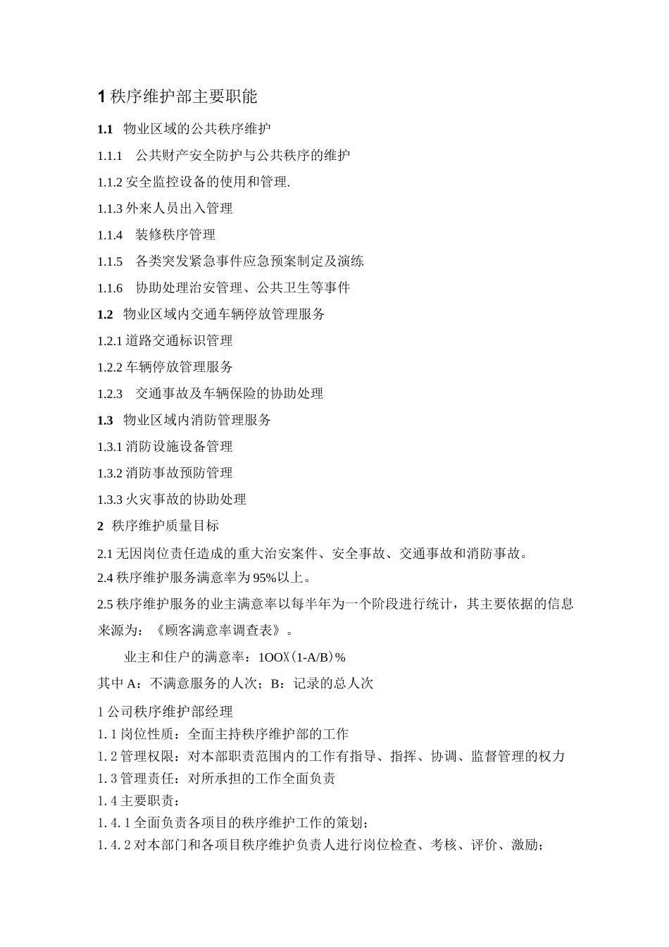 物业公司秩序维护部岗位职责_第1页