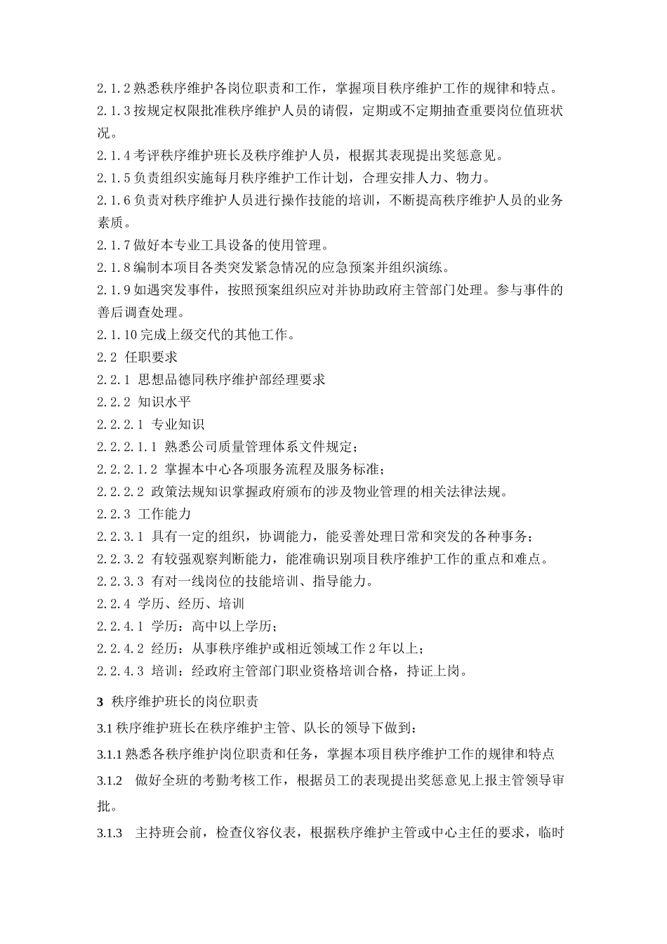 物业公司秩序维护部岗位职责_第3页