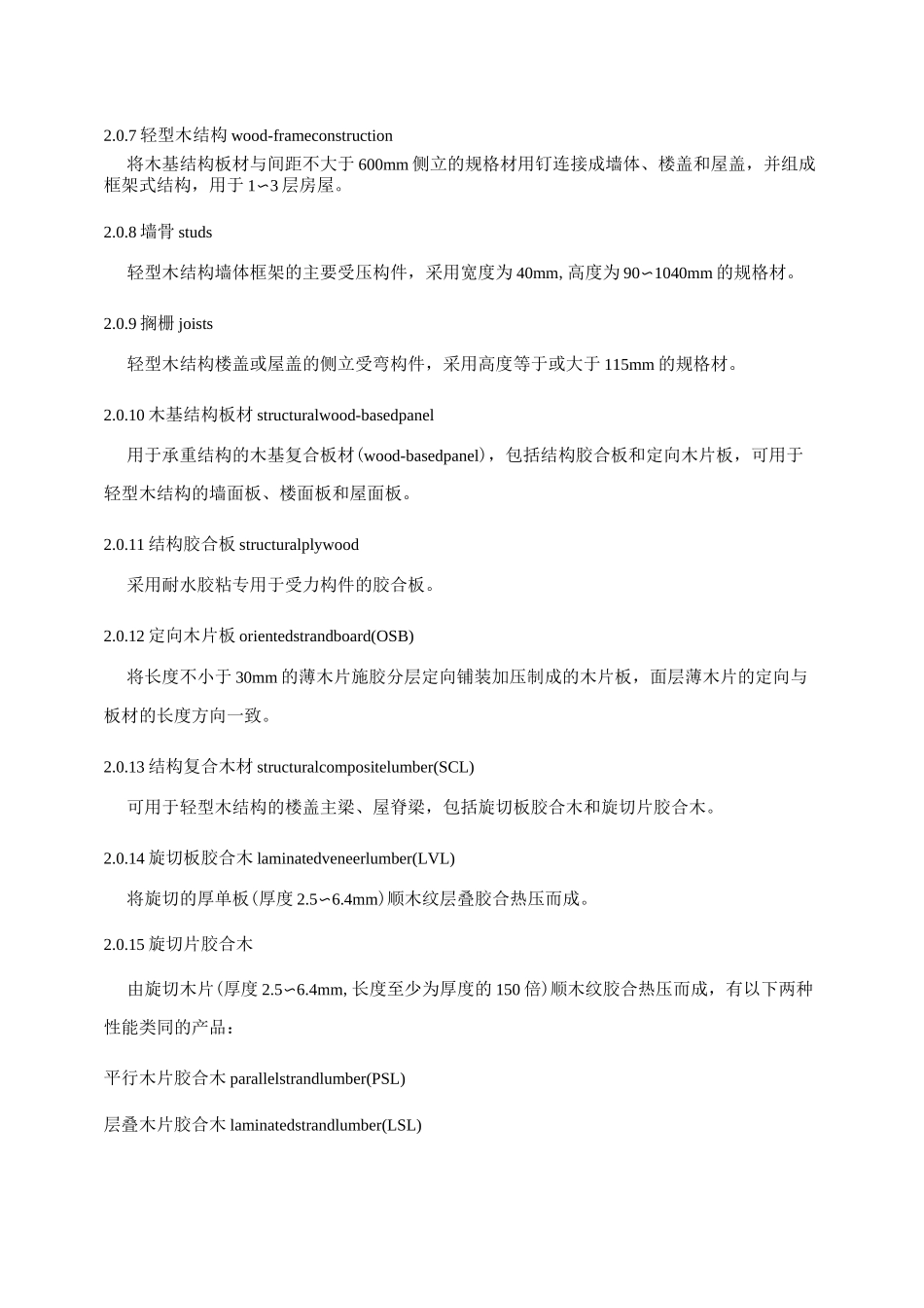 木结构工程施工质量验收规范_第2页