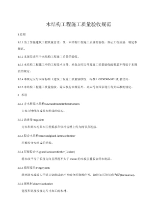 木结构工程施工质量验收规范