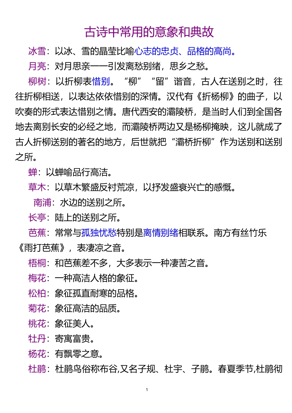 古诗中常用的意象和典故_第1页