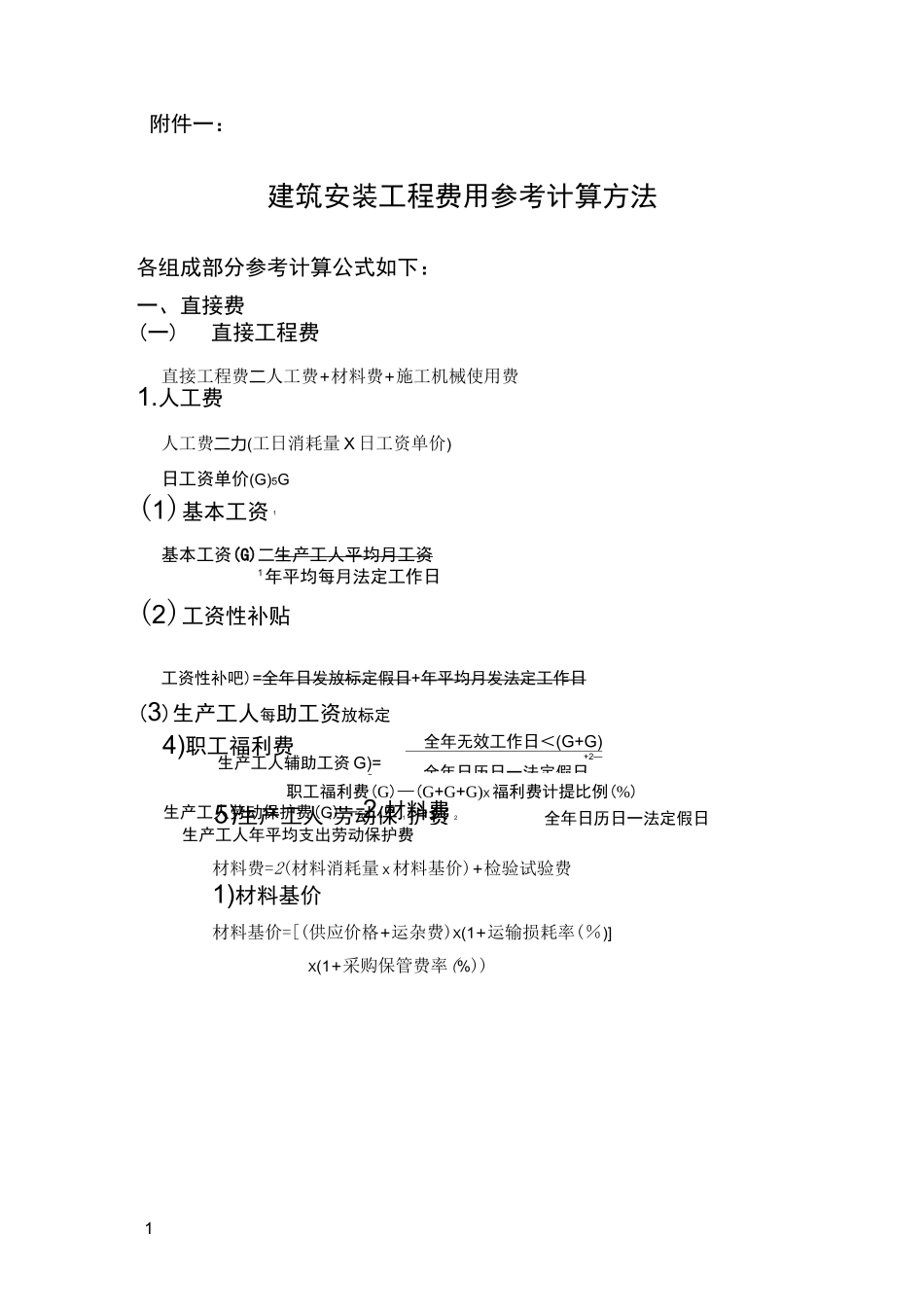 建筑安装工程费用参考计算方法详解_第1页