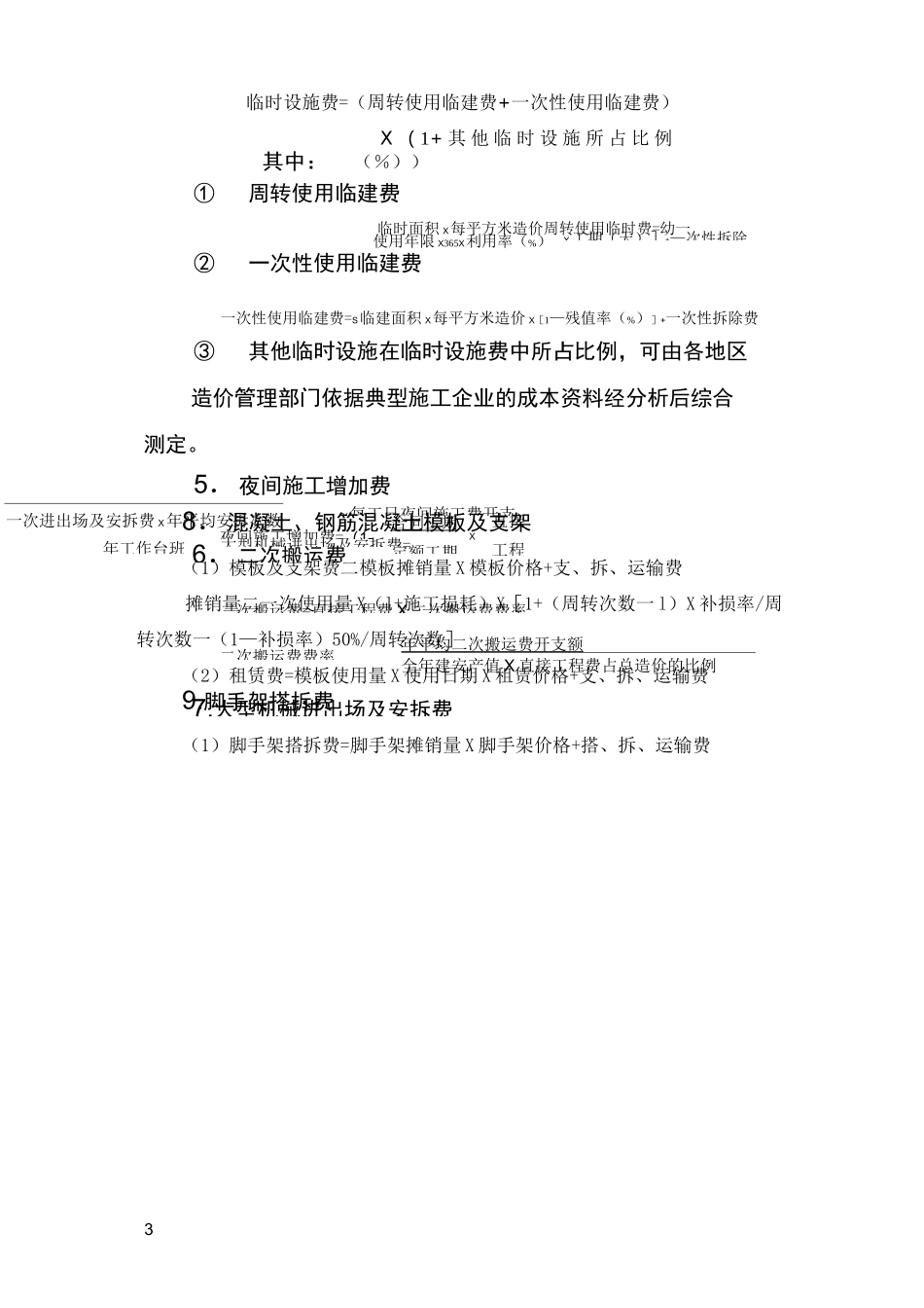 建筑安装工程费用参考计算方法详解_第3页