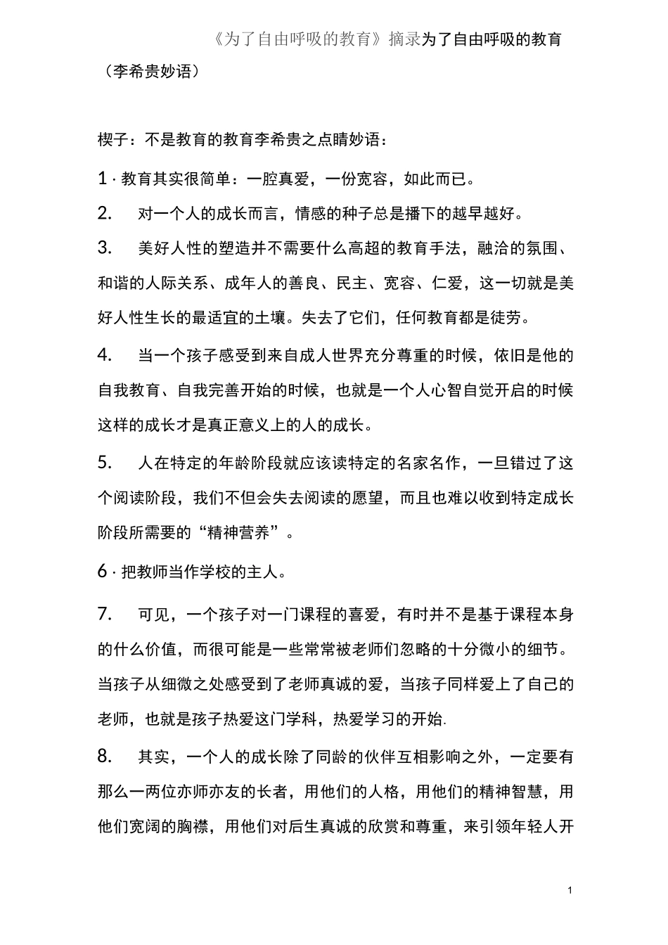 《为了自由呼吸的教育》摘录_第1页
