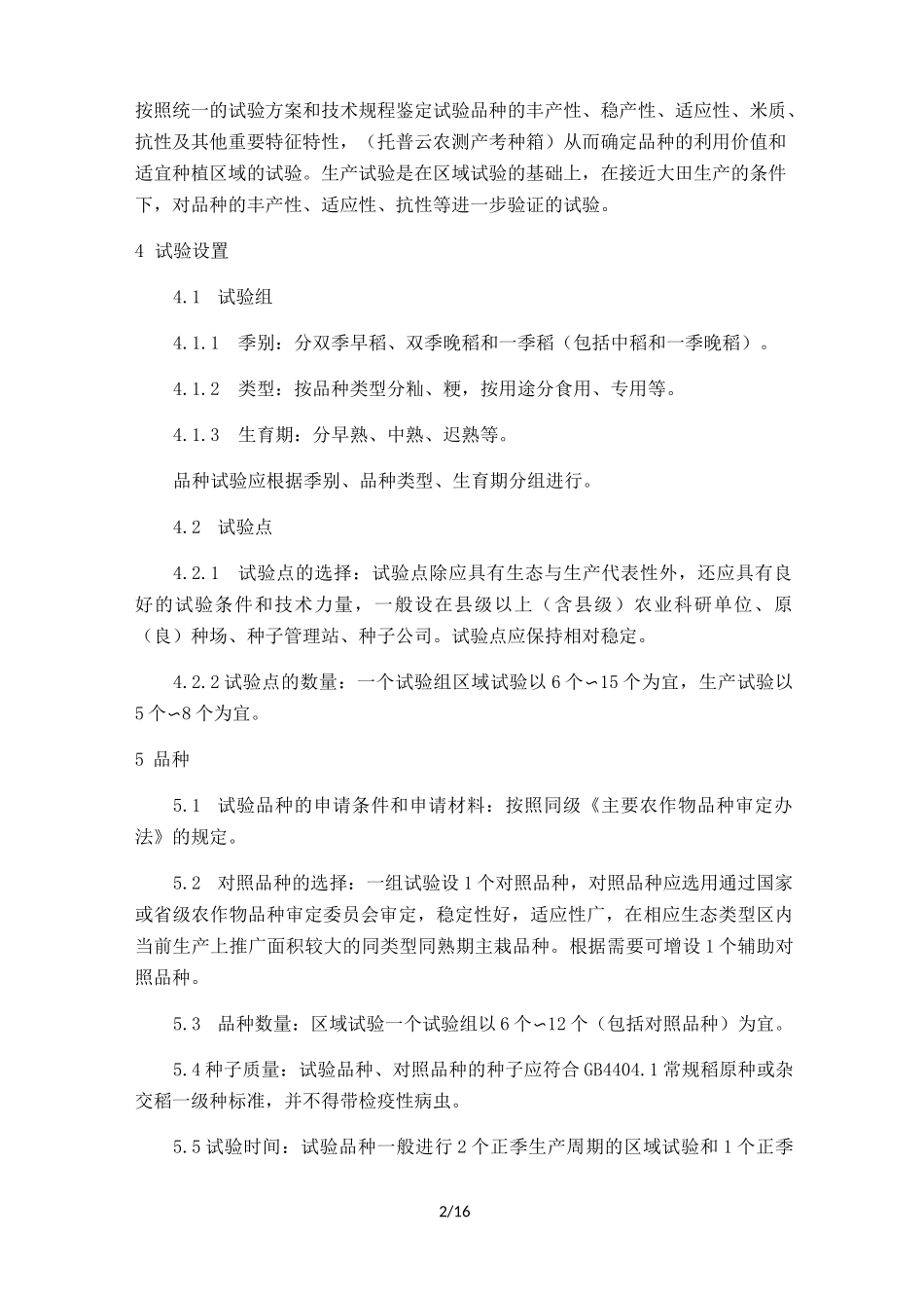 农作物品种区域试验技术规范_第2页