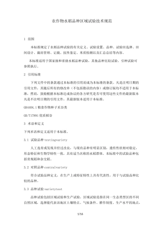 农作物品种区域试验技术规范