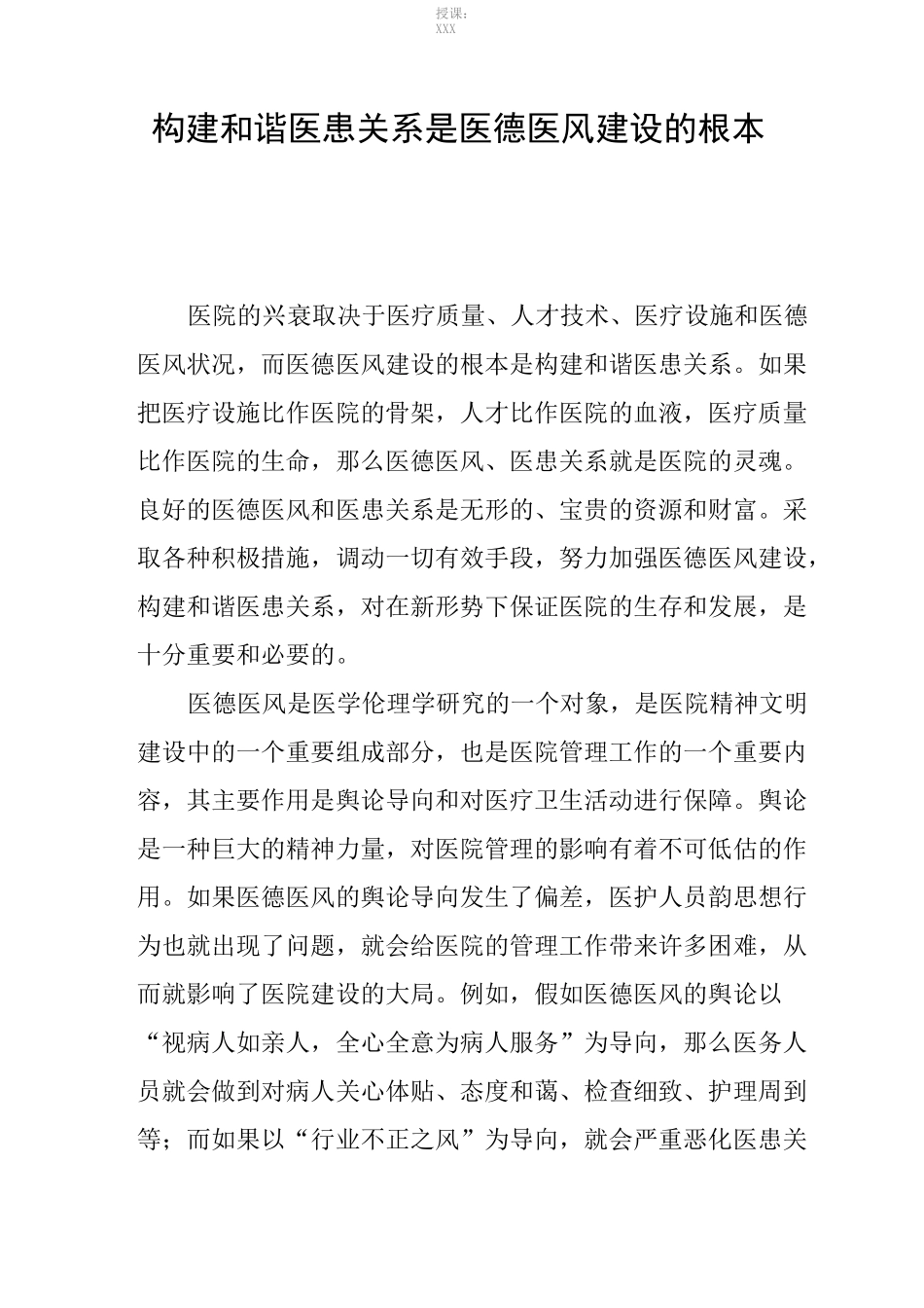 医德医风建设_第1页