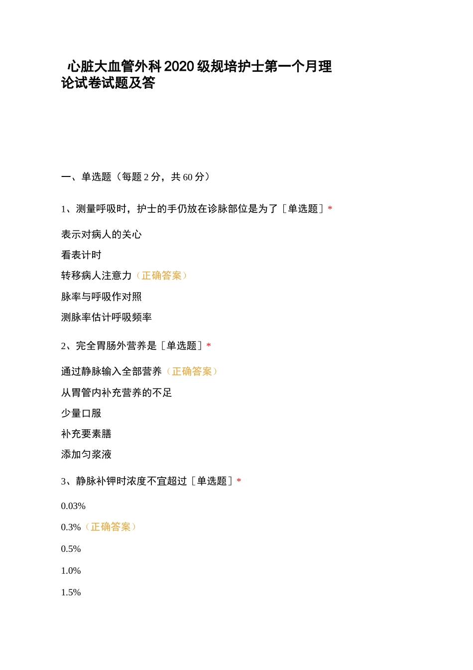 心脏大血管外科2020级规培护士第一个月理论试卷试题及答案_第1页