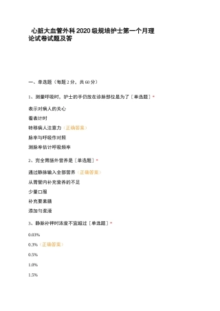 心脏大血管外科2020级规培护士第一个月理论试卷试题及答案