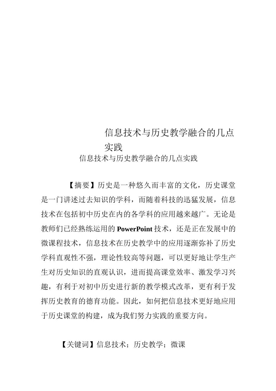 信息技术与历史教学融合的几点实践_第1页
