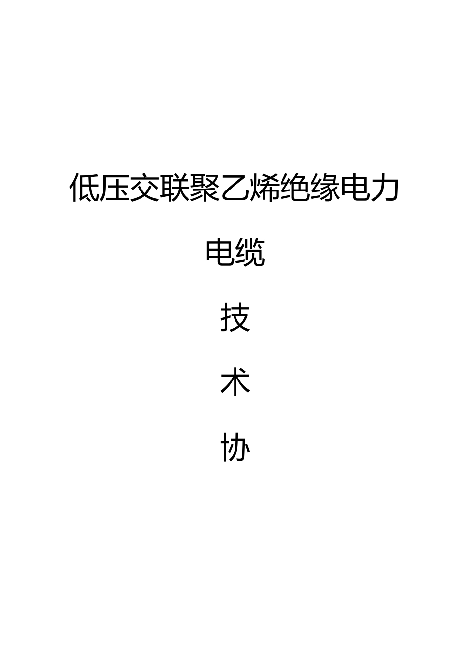 低压电力电缆技术协议(低压交联聚乙烯绝缘电力电缆)_第1页