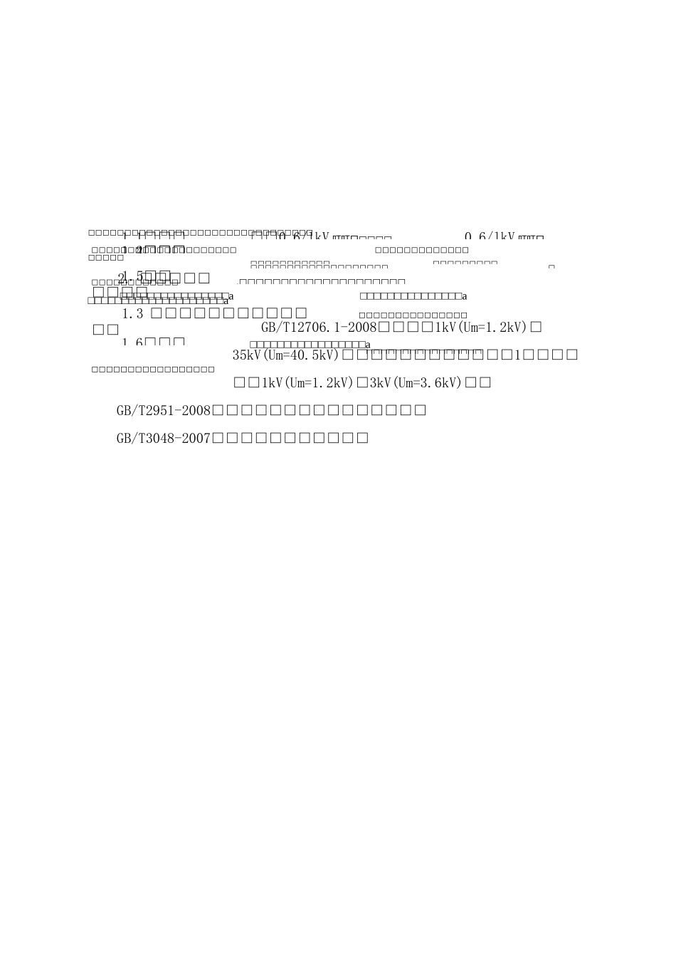 低压电力电缆技术协议(低压交联聚乙烯绝缘电力电缆)_第2页