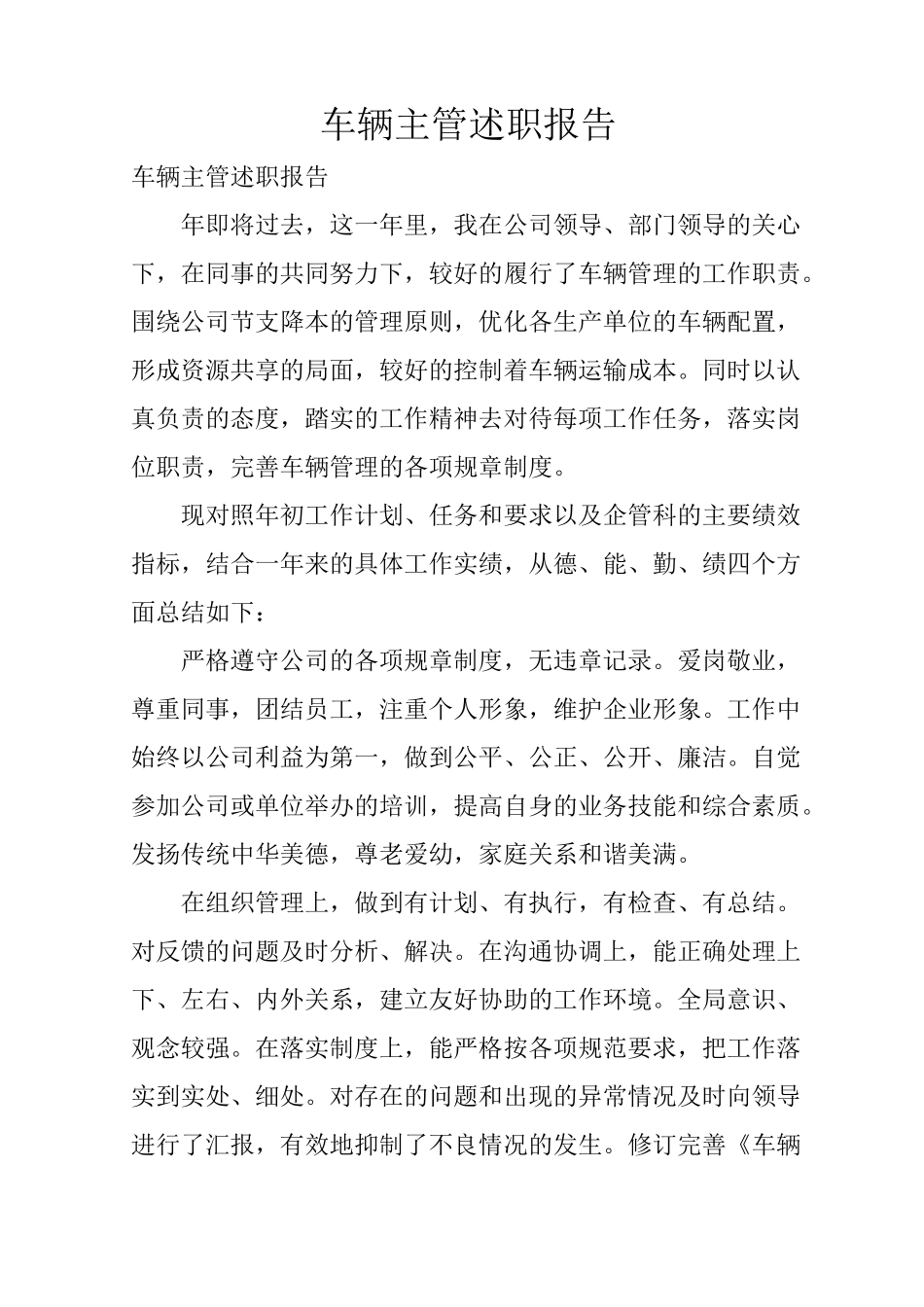 车辆主管述职报告_第1页