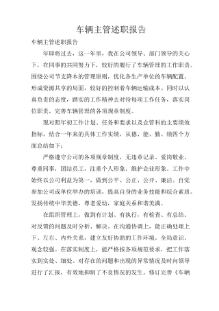 车辆主管述职报告