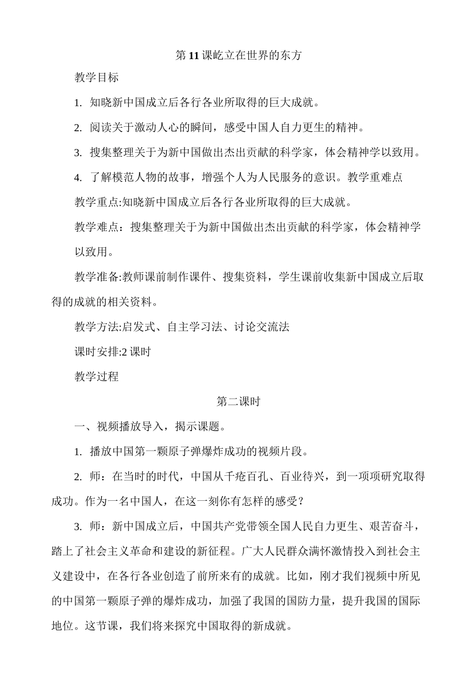 《屹立在世界的东方》 第2课时教案_第1页
