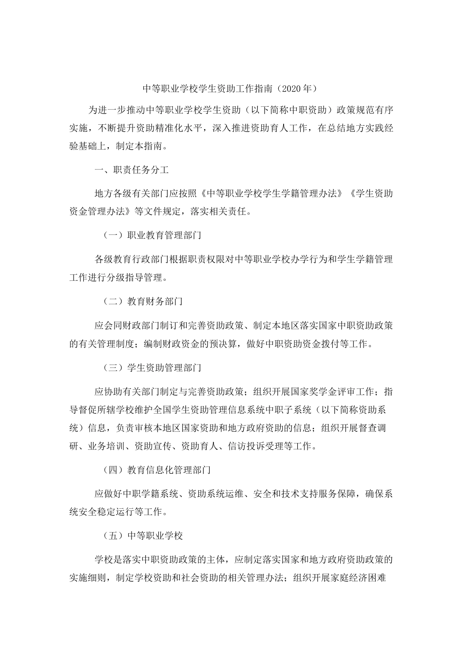 中等职业学校学生资助工作指南(2020年)_第1页