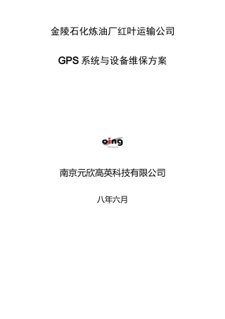 金陵GPS维保方案0603