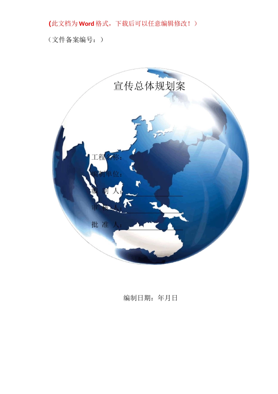 宣传总体规划案_第1页