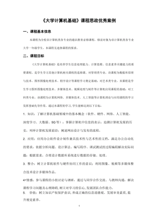 《大学计算机基础》课程思政优秀案例