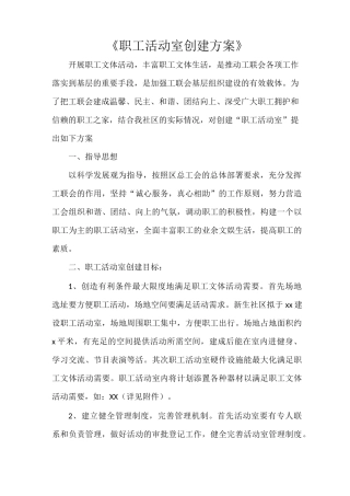 《职工活动室创建方案》