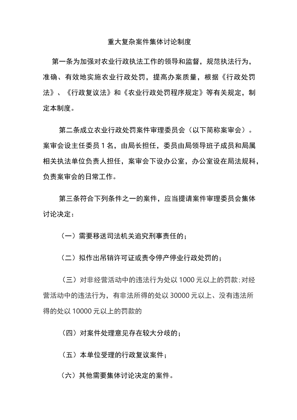 重大复杂案件集体讨论制度_第1页