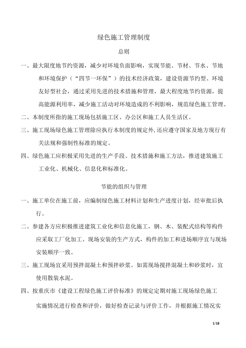 绿色施工管理制度_第1页